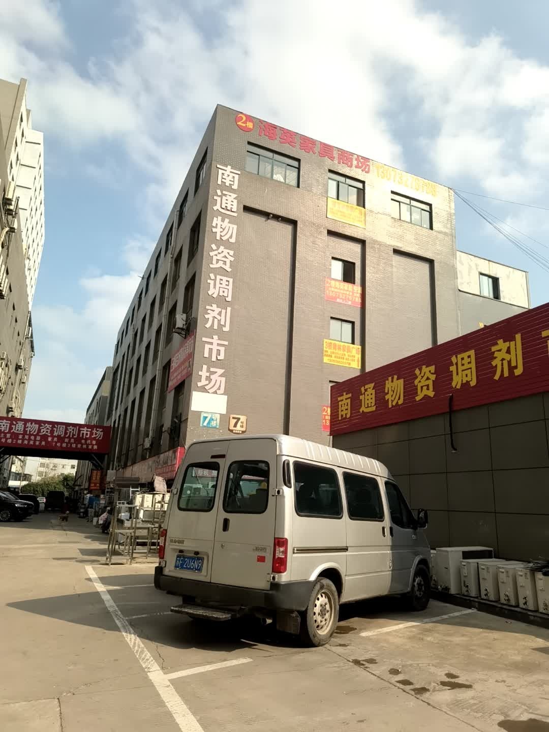 南通物资调剂市场