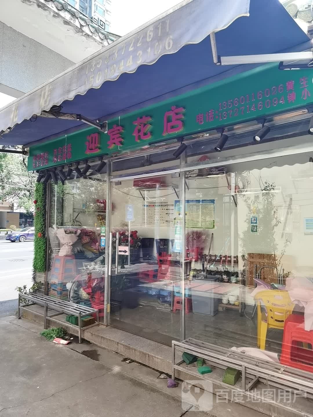 迎宾花店