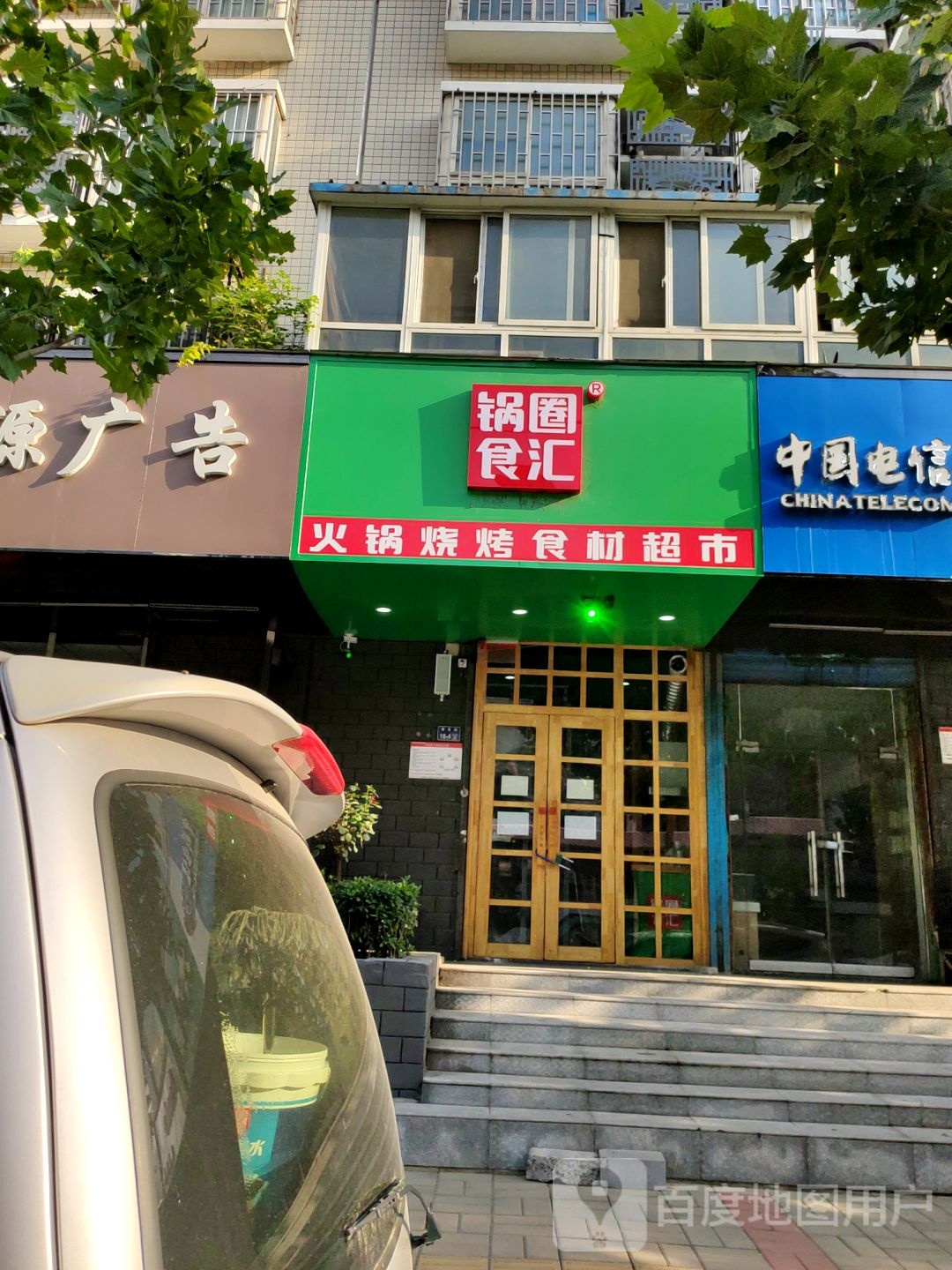 锅圈食汇火锅烧烤食材超市(南仓街店)