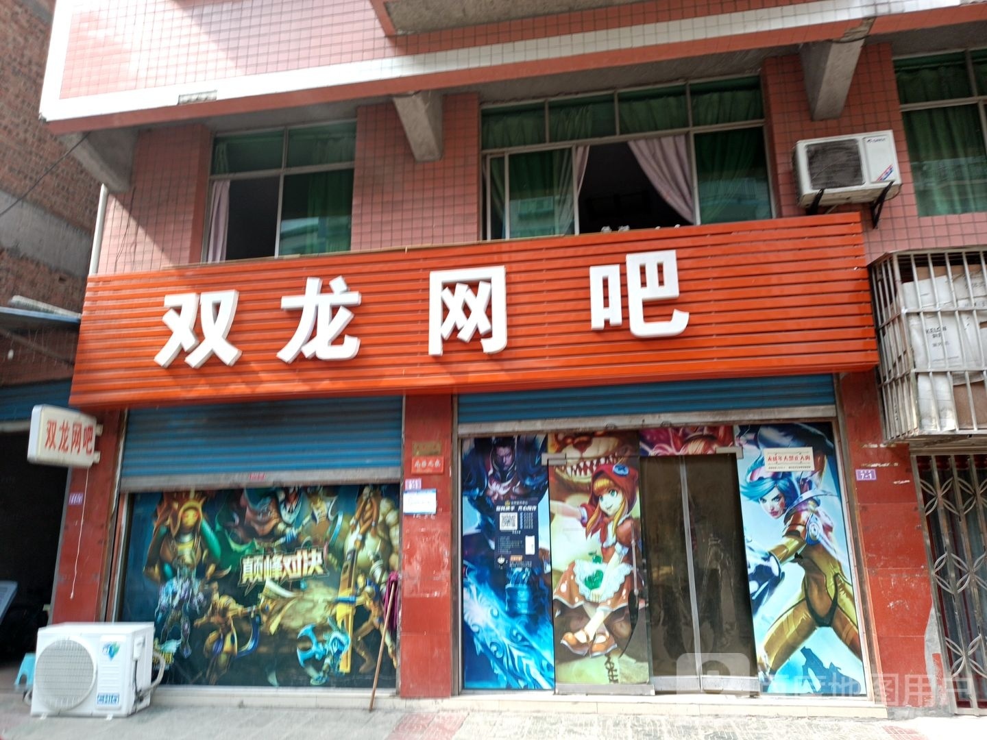 双龙网吧