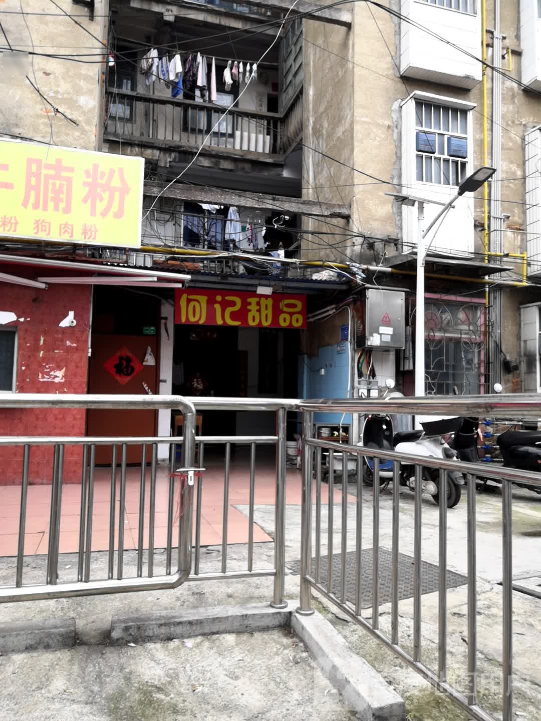 何记甜记