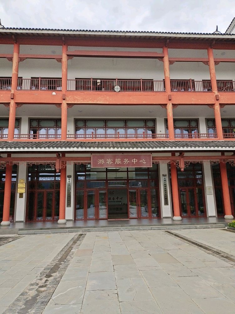 文市瑶乡游客服务中心
