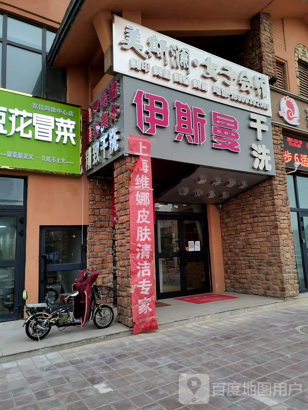 伊斯曼隔离干洗店