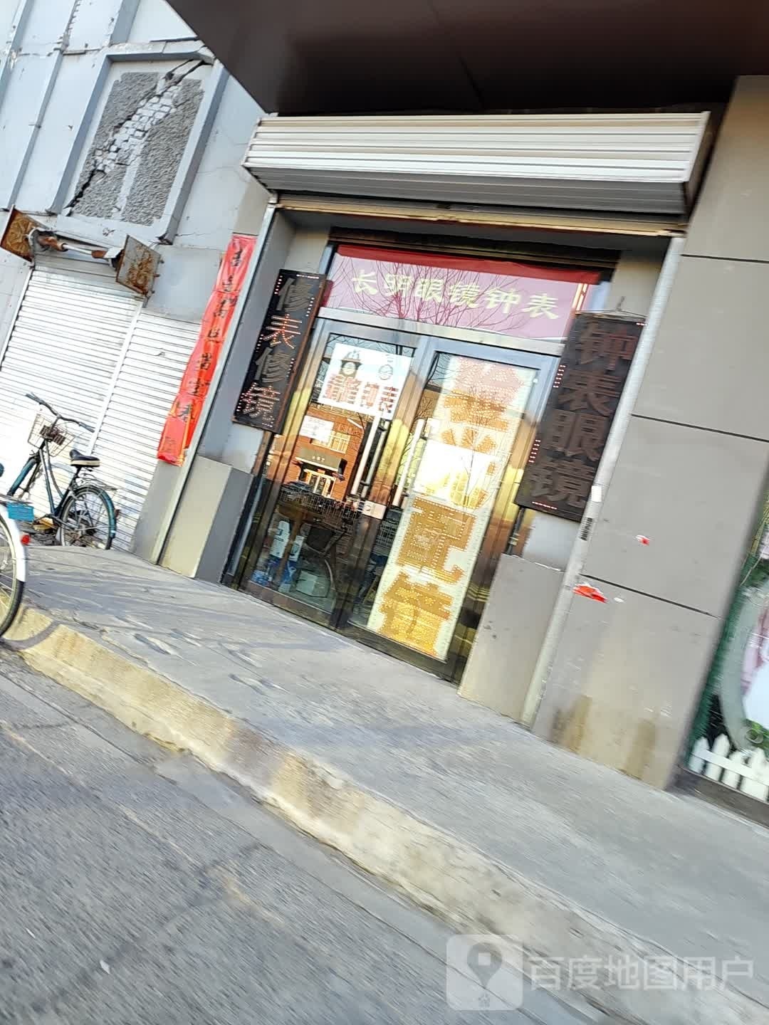 长明眼睛钟表