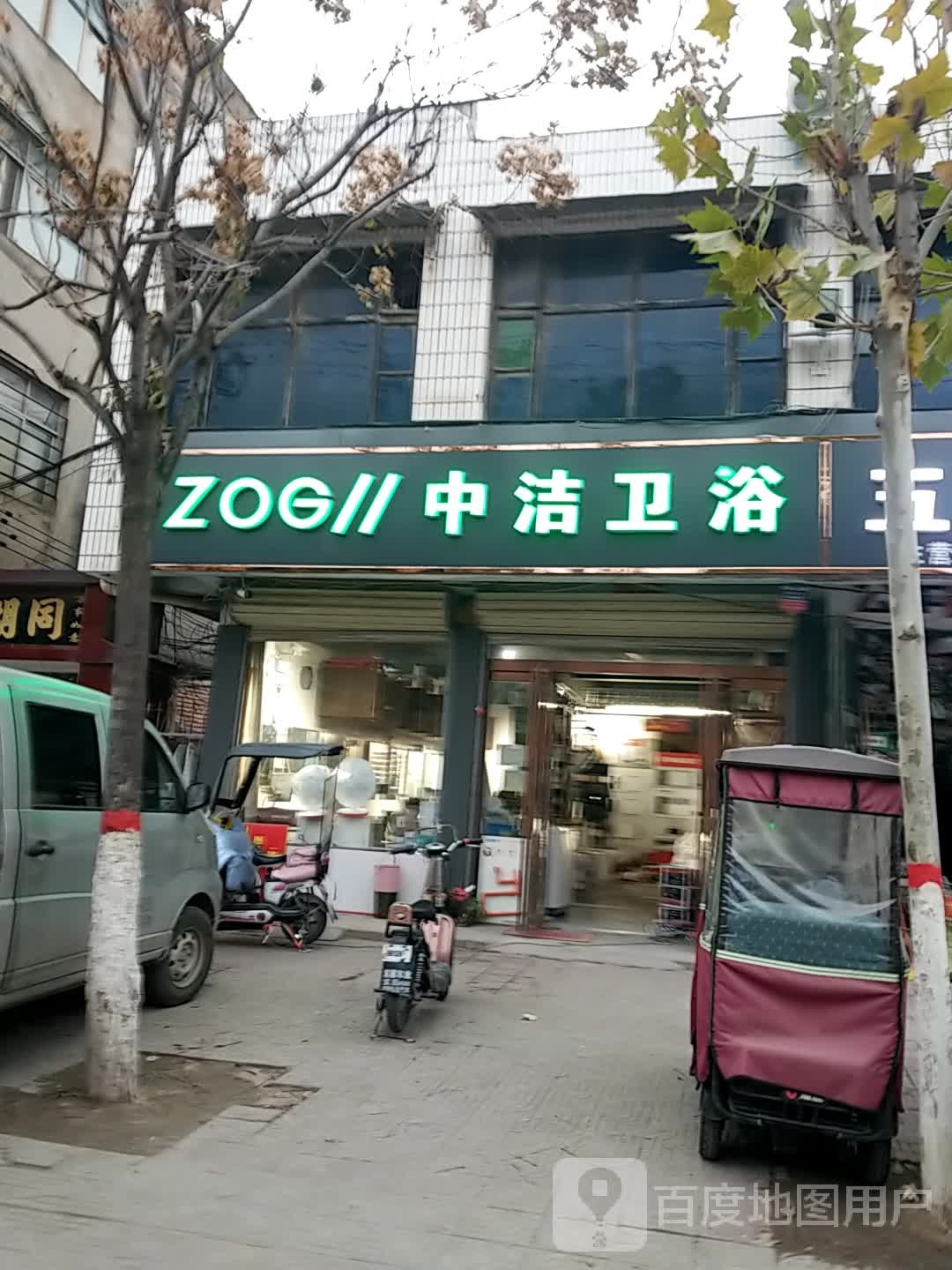 鹿邑县中洁卫浴厨电(仙源路店)