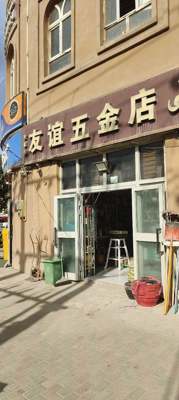 叶城县友谊五金店(加依提勒克路店)