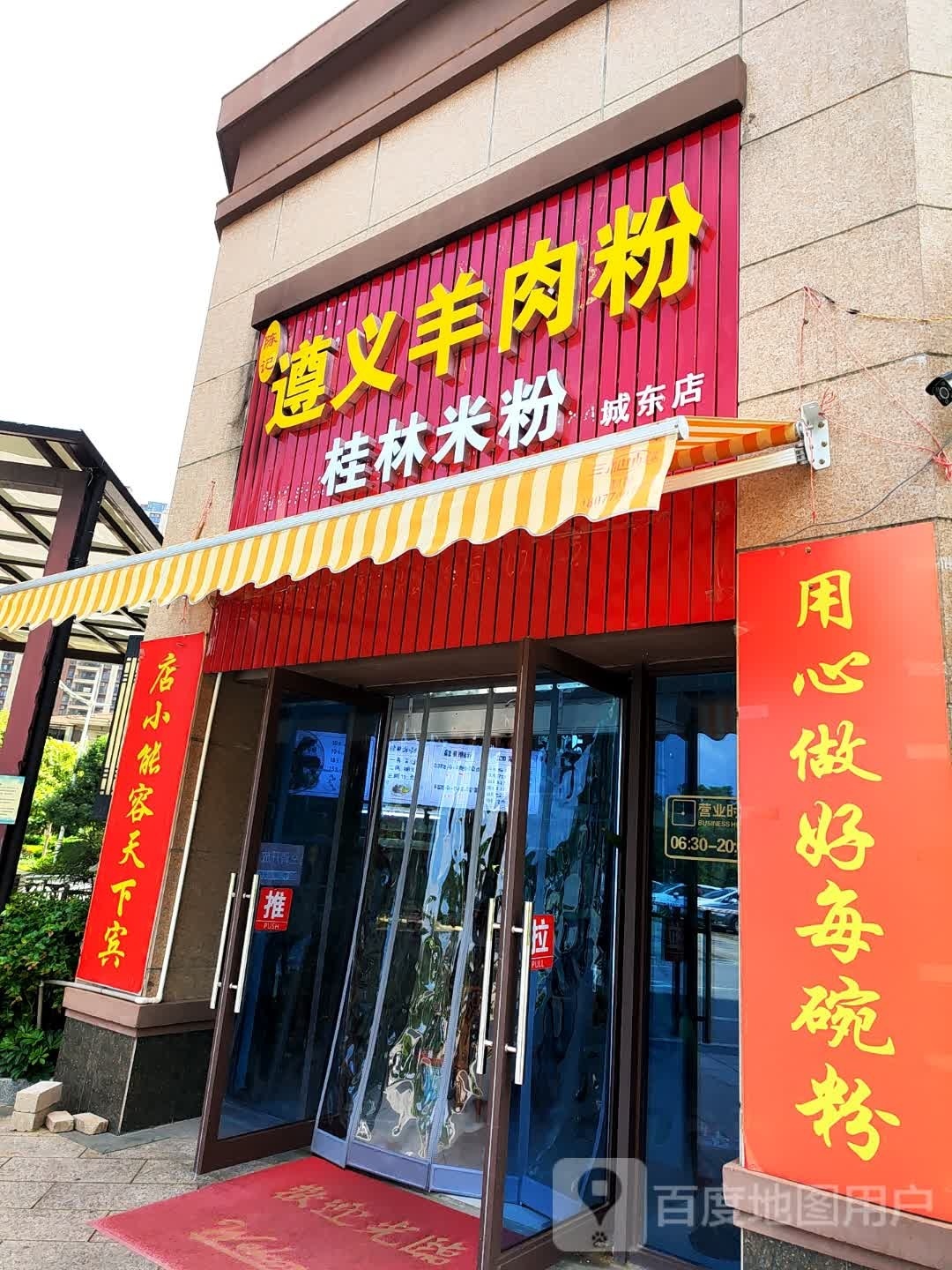 陈记遵义羊肉粉·桂林米粉店(城东店)