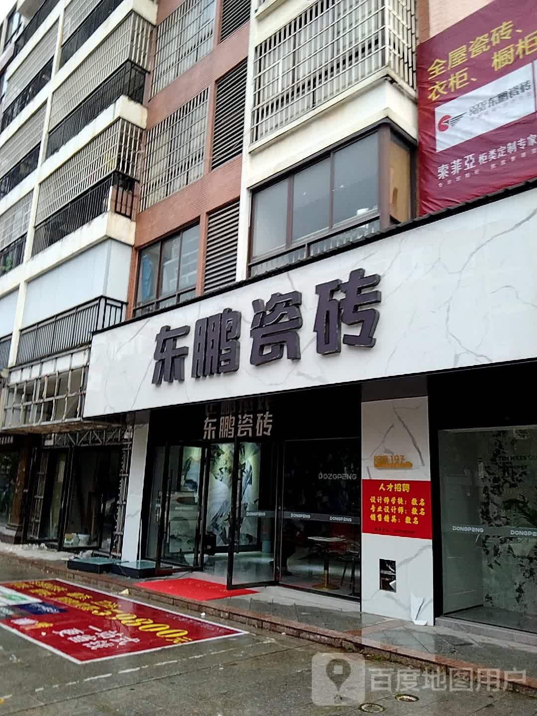 东鹏陶瓷(越兴街店)