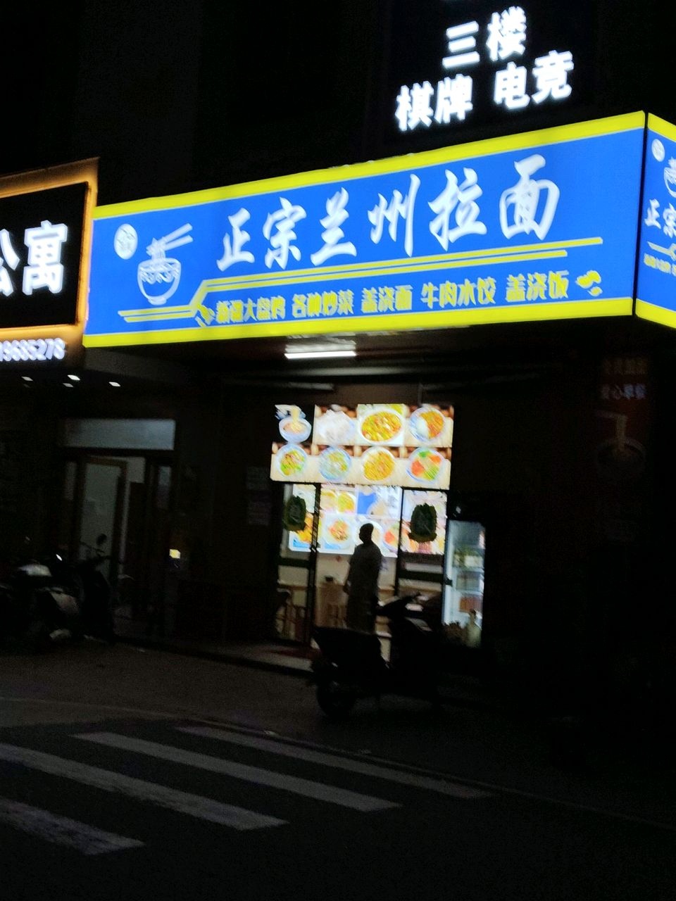 清真正宗兰州拉面(富思达工业园店)