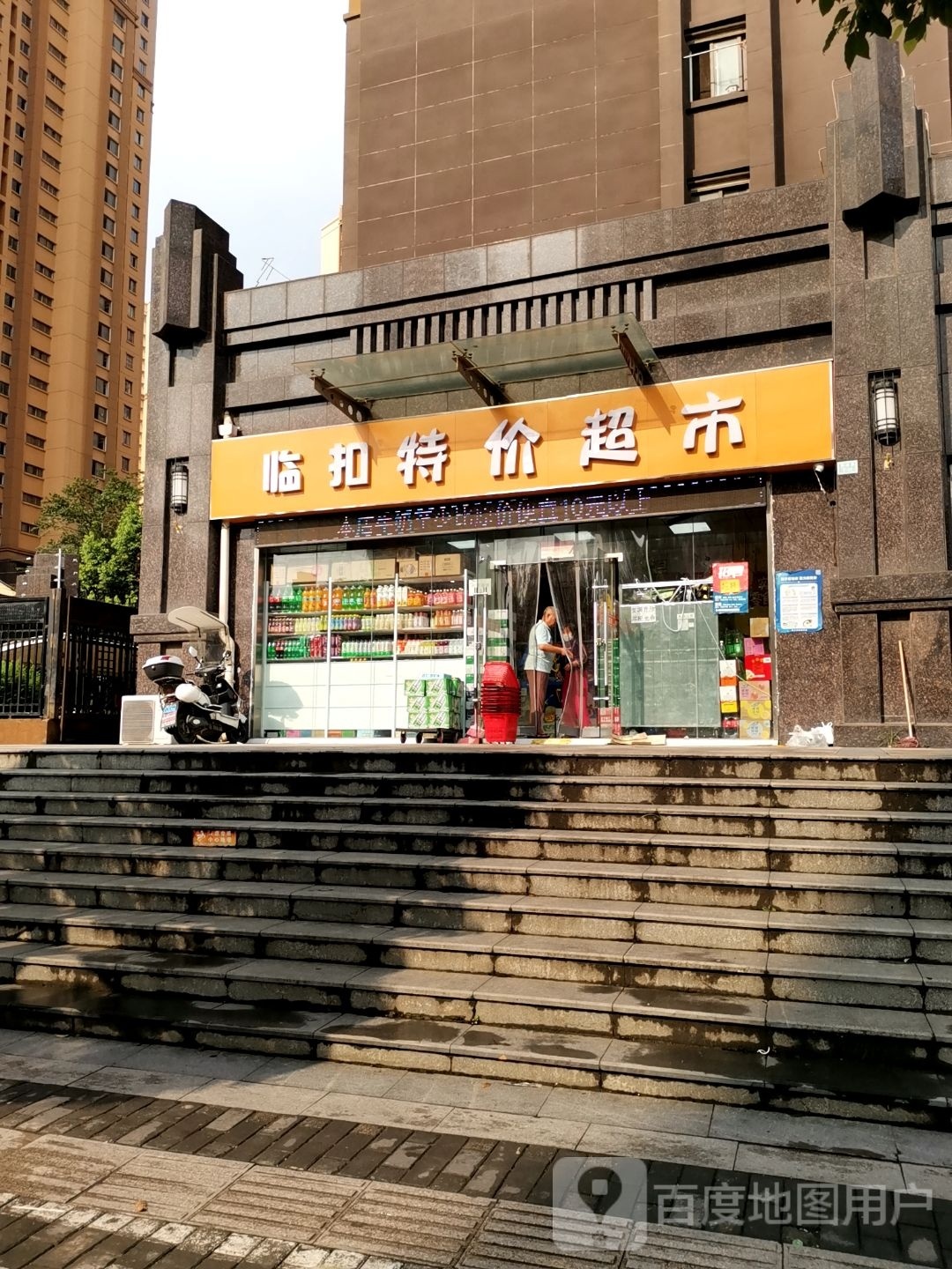 临扣特家超市(山水苑店)