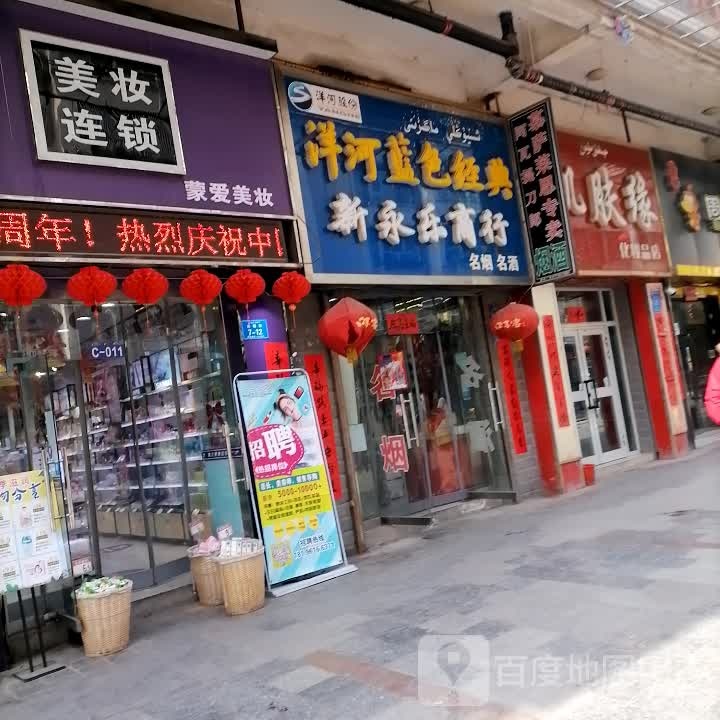 新永乐商行