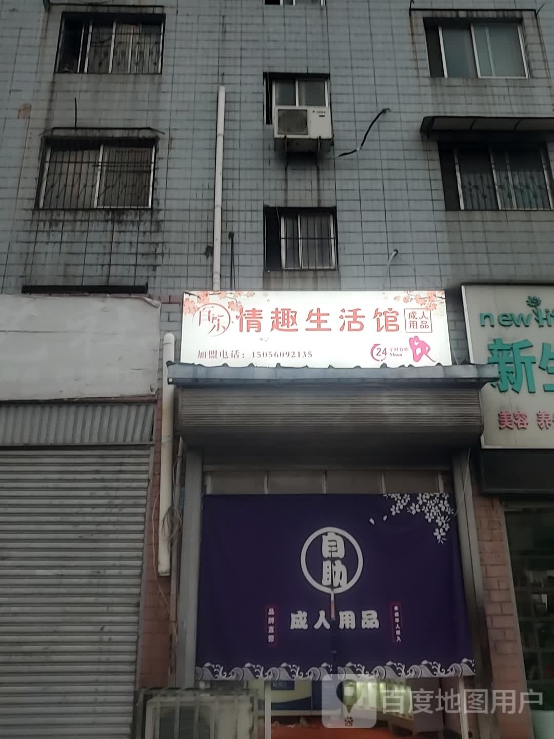 百乐情趣生活馆(人民路店)