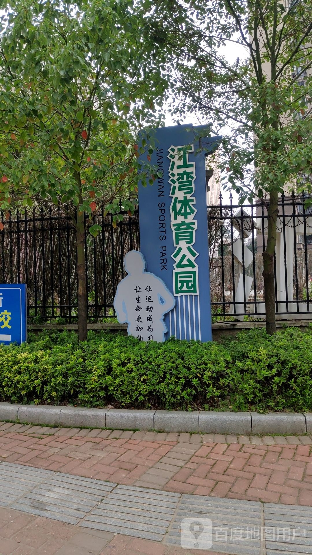 江湾体育公园