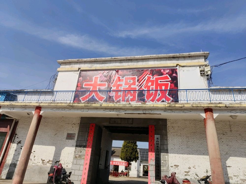 米山大锅饭