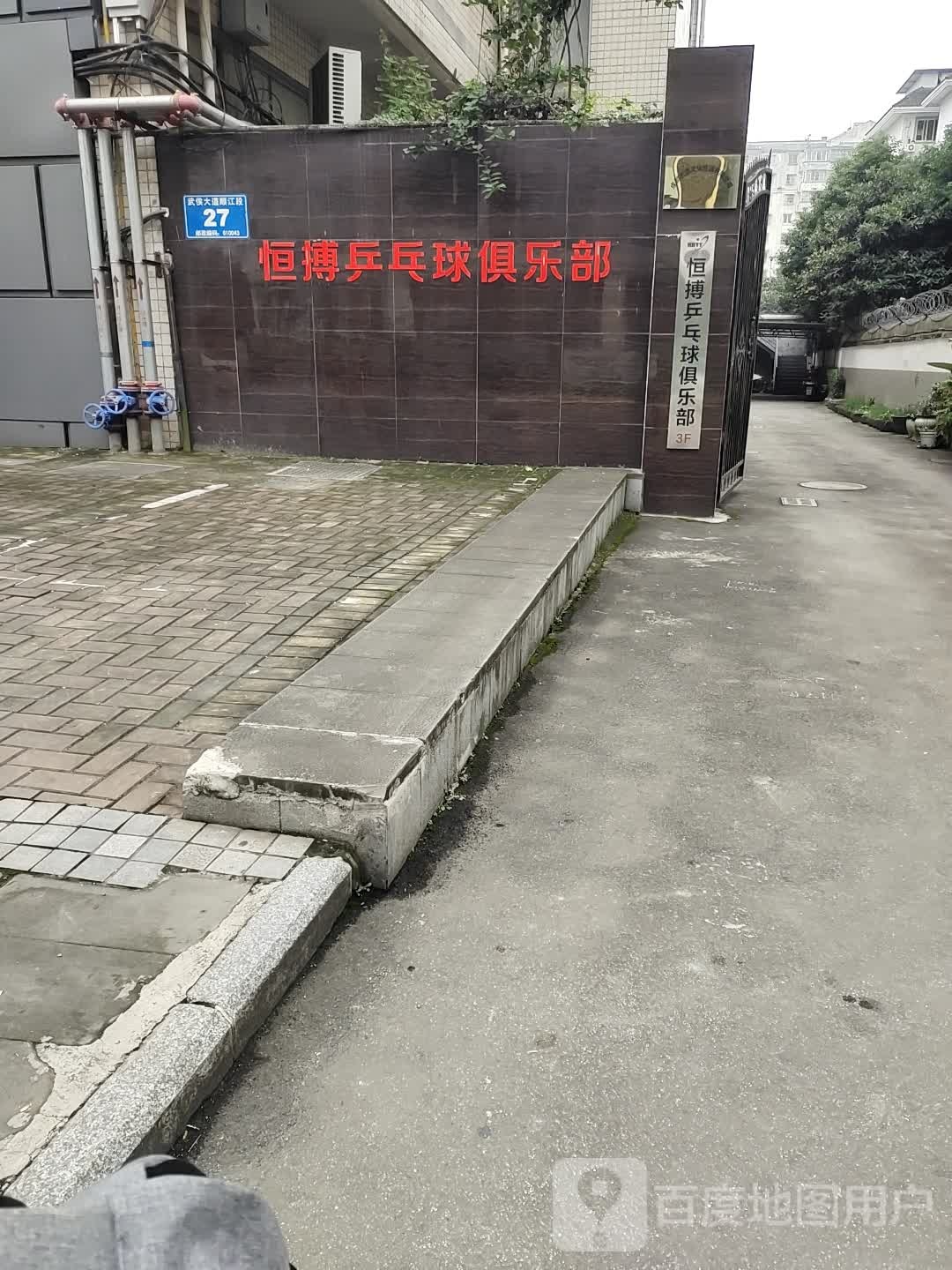 恒搏乒乓球俱乐部