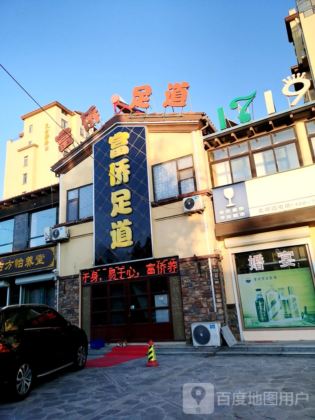 富桥保健(天府路店)