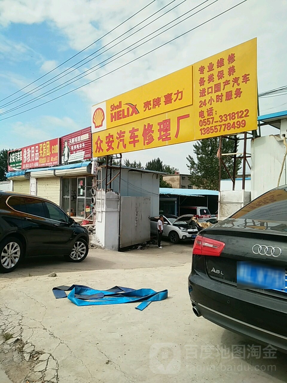 众安汽车修理厂