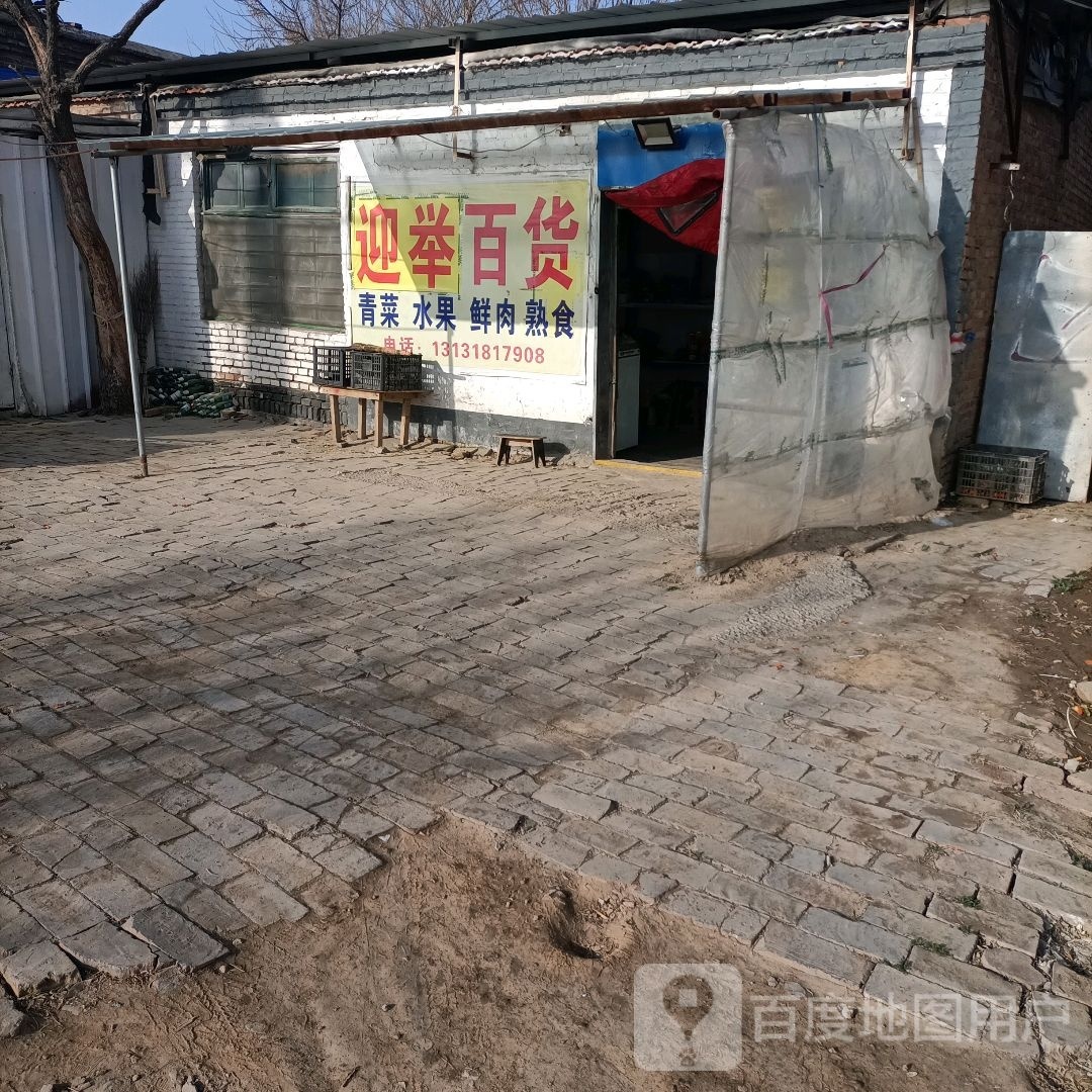 迎举百货
