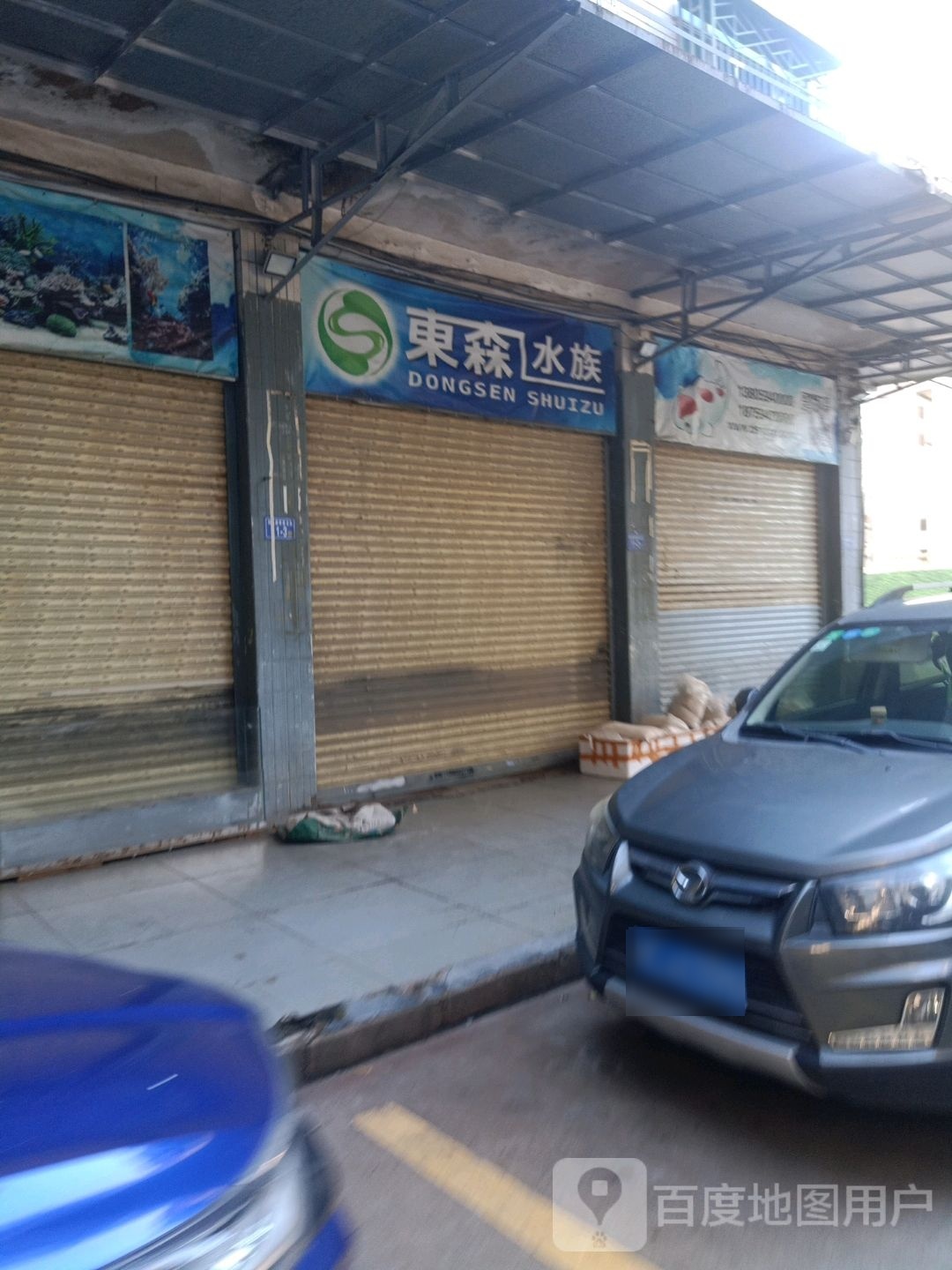 东森水族