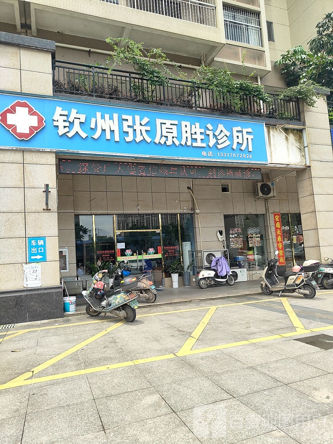 钦州张原胜诊所