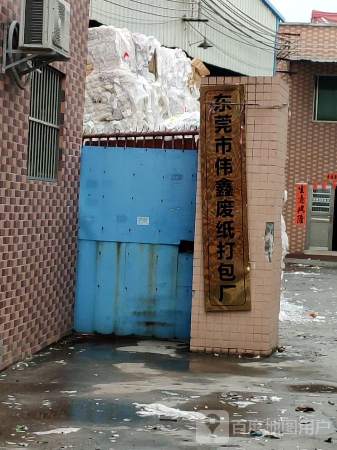 东莞市伟鑫废纸打包厂