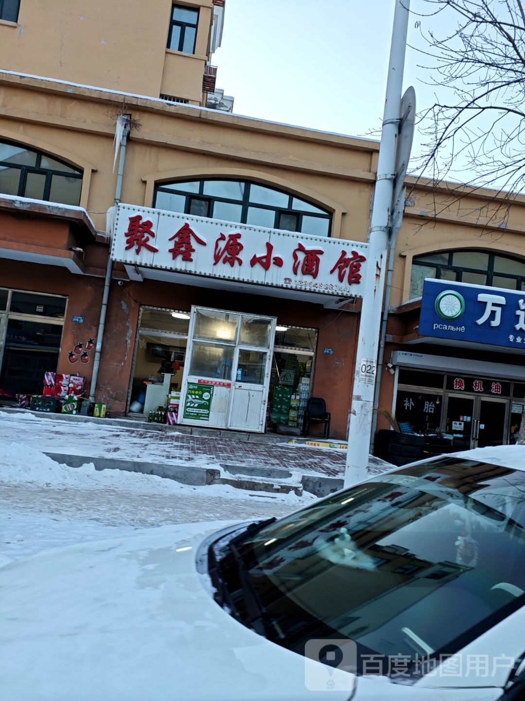 聚鑫源小酒馆(时代新城店)