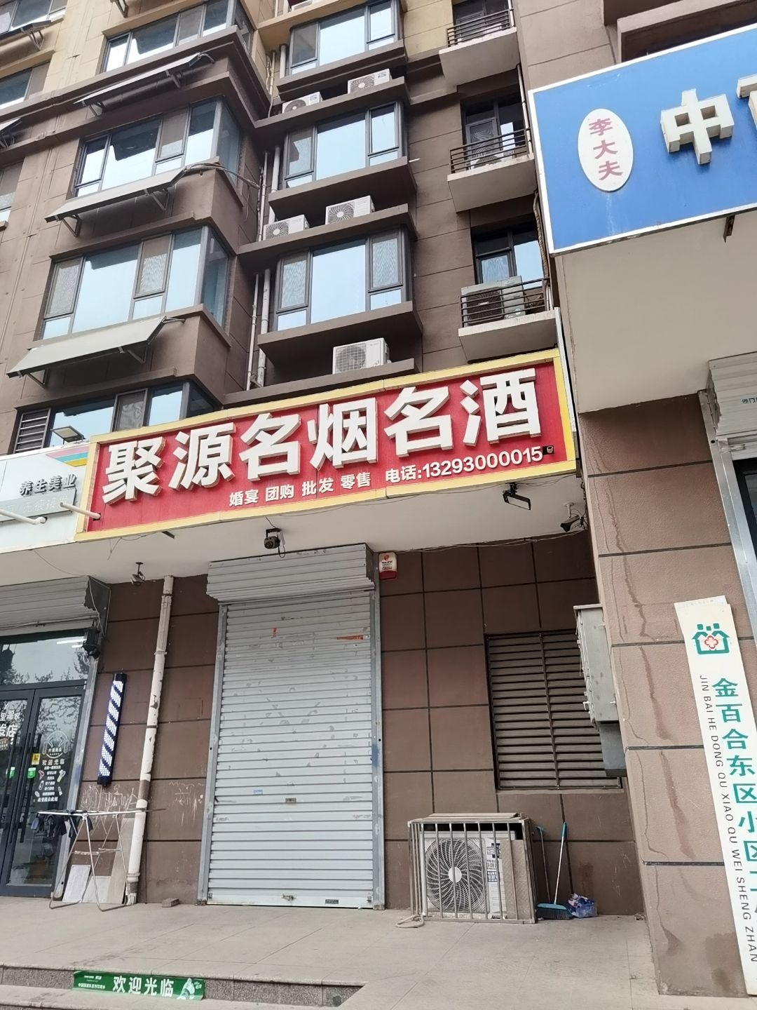 艺苏烟酒商行