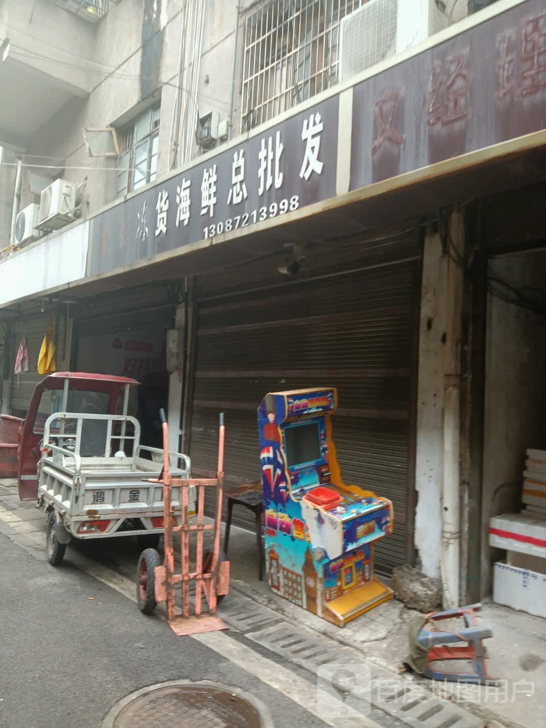 宏飞冻货总批发