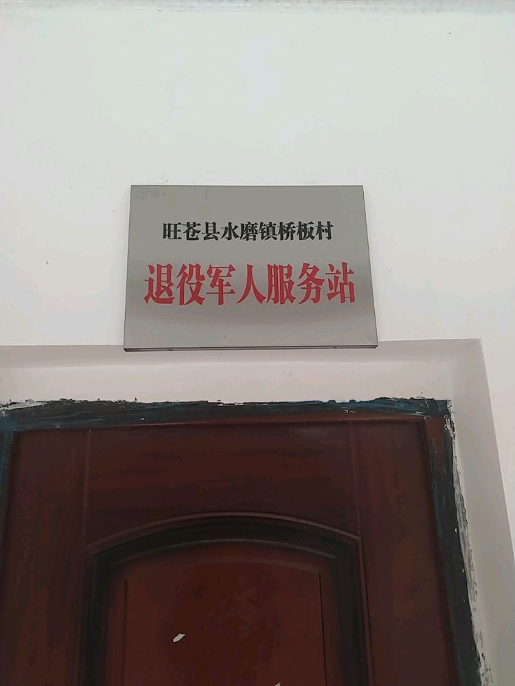 水磨镇桥板村退役军人服务站