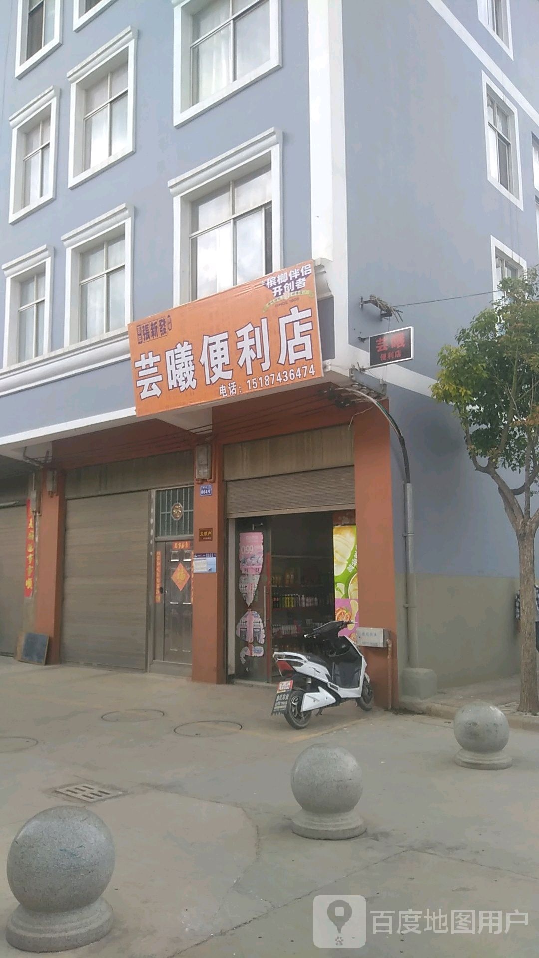 芸曦便利店