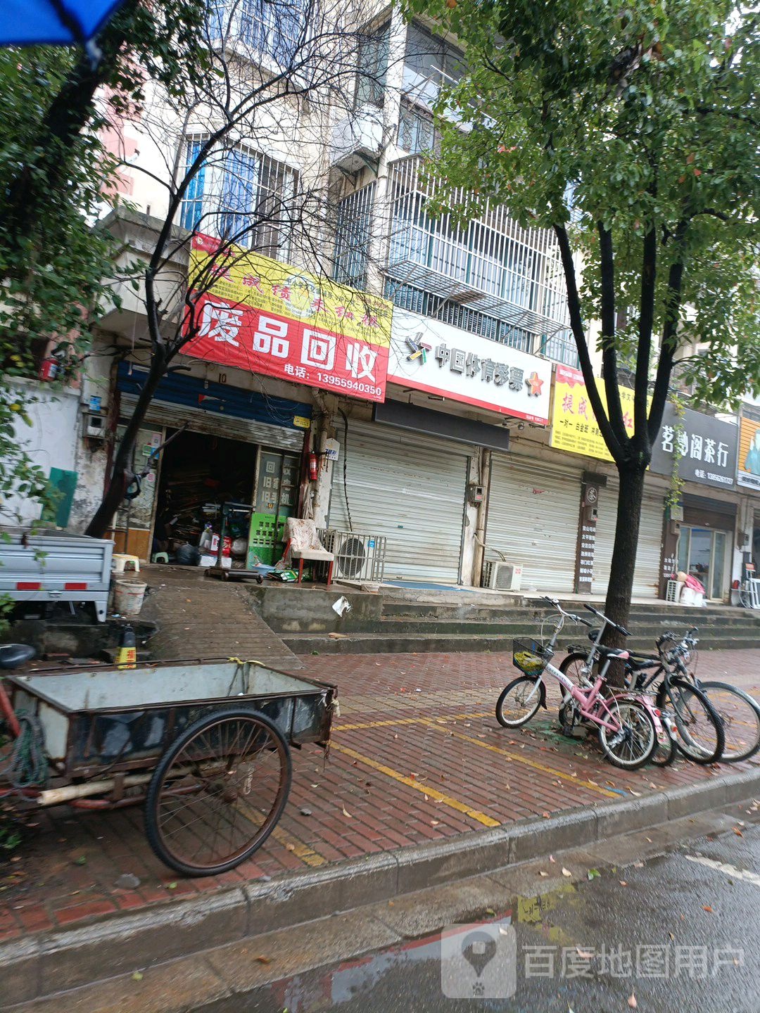 世明废品回收站