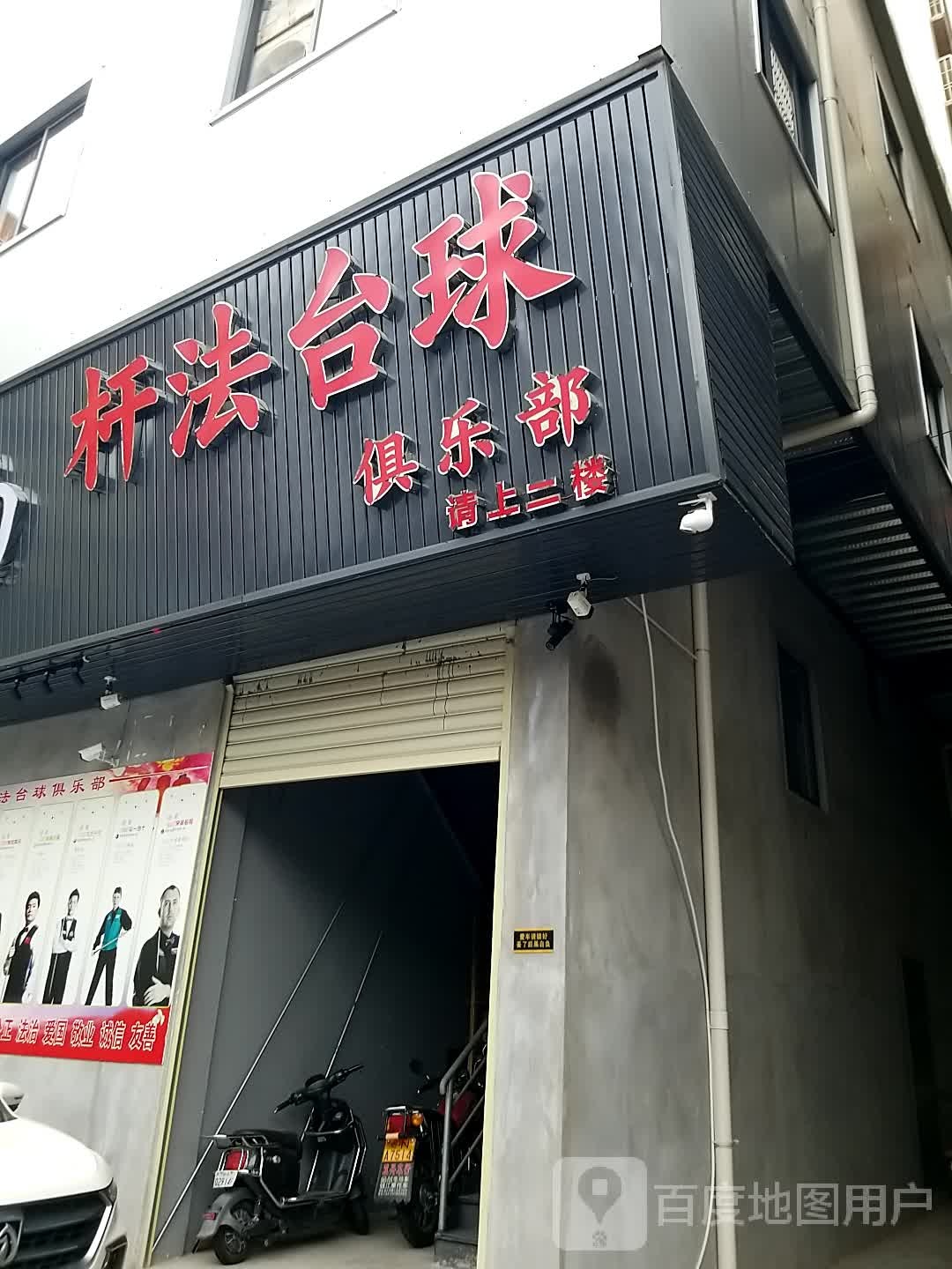 杆法台球俱乐部(下岐2店)