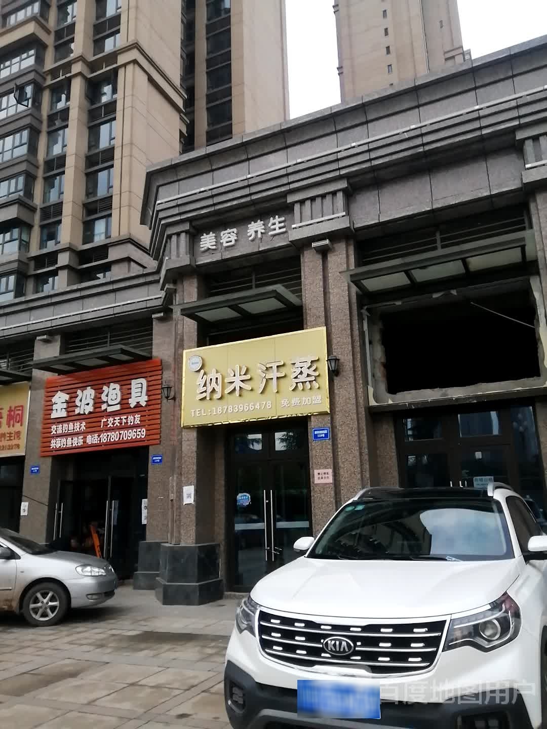 安然纳米蒸蒸(嘉陵店)