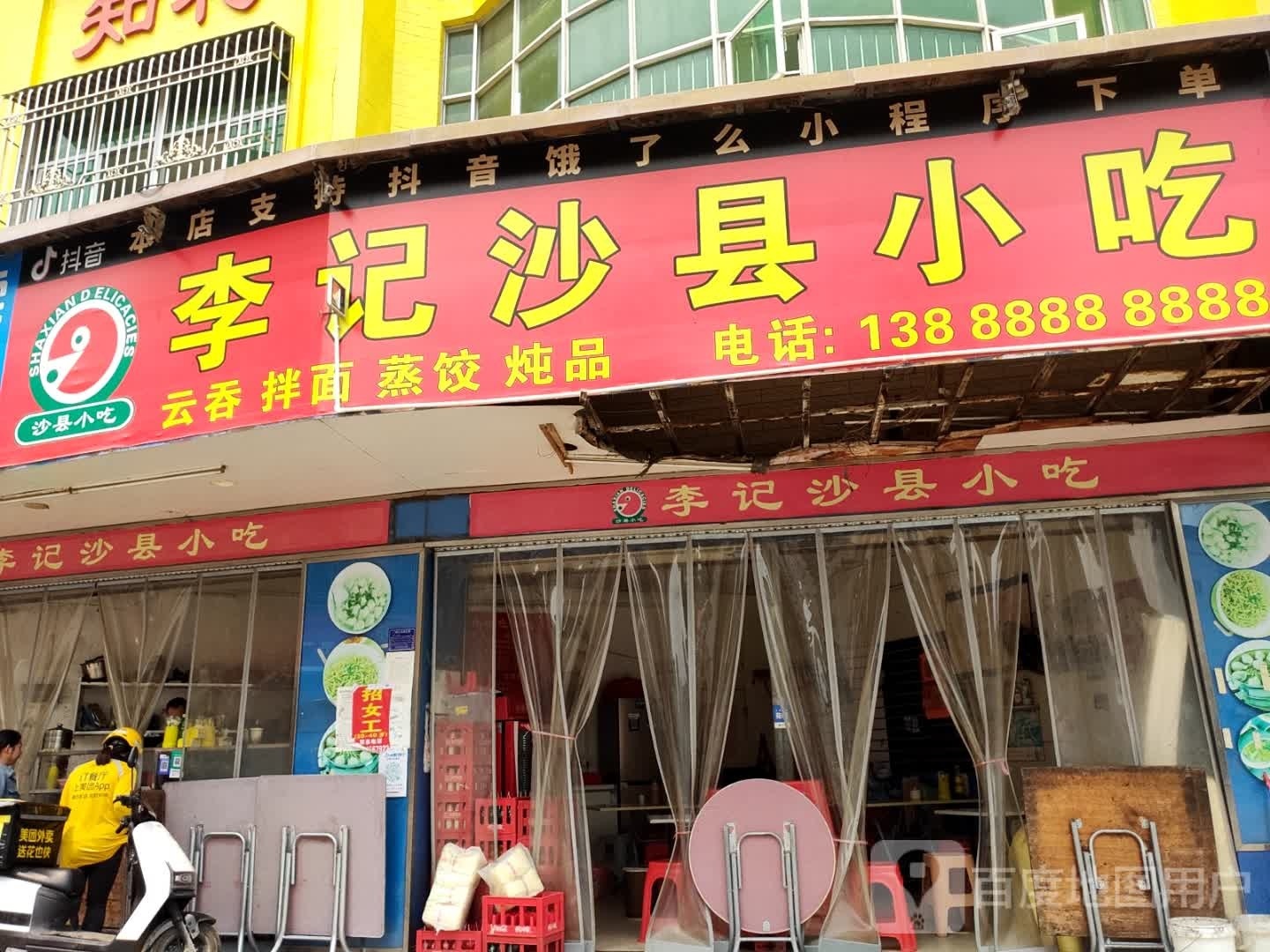 李记沙县小吃(金碣路店)