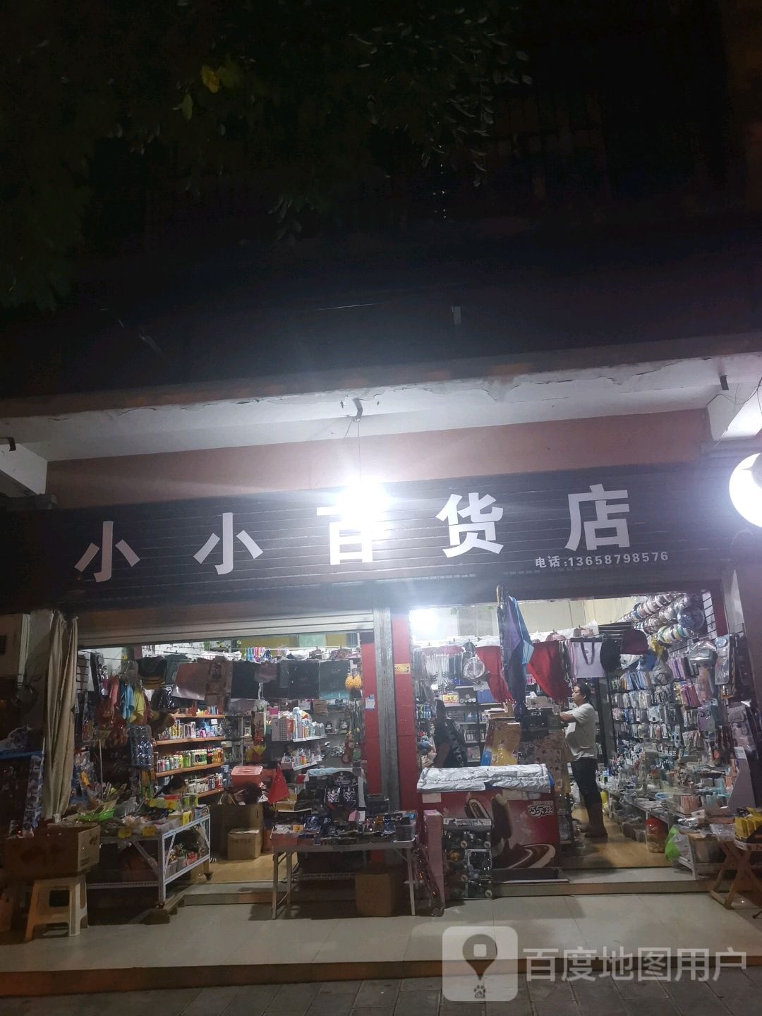 小小百货(迎春巷)