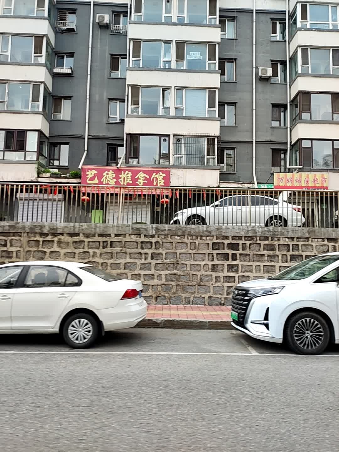 艺德推拿馆(白山店)