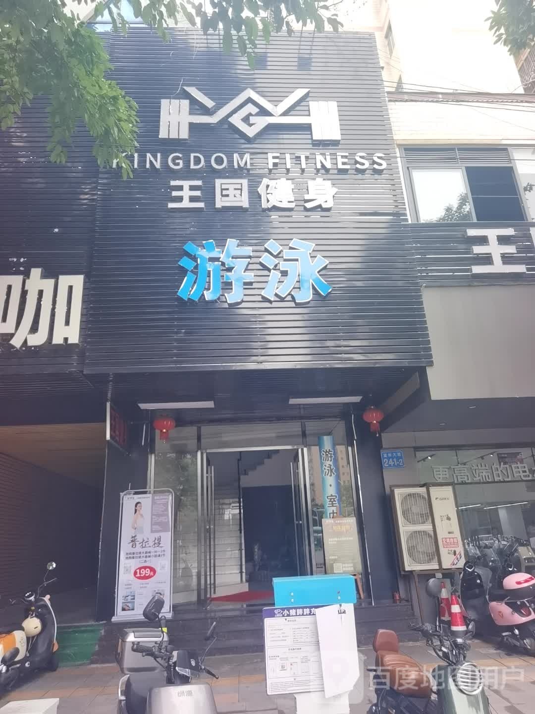 王国游泳健身