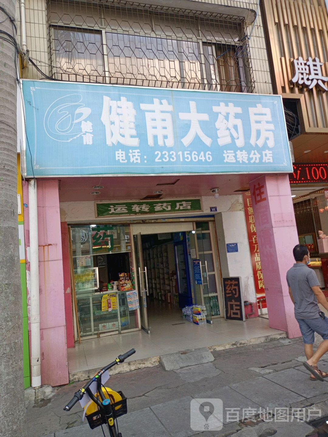 健甫大药房(广发分店)