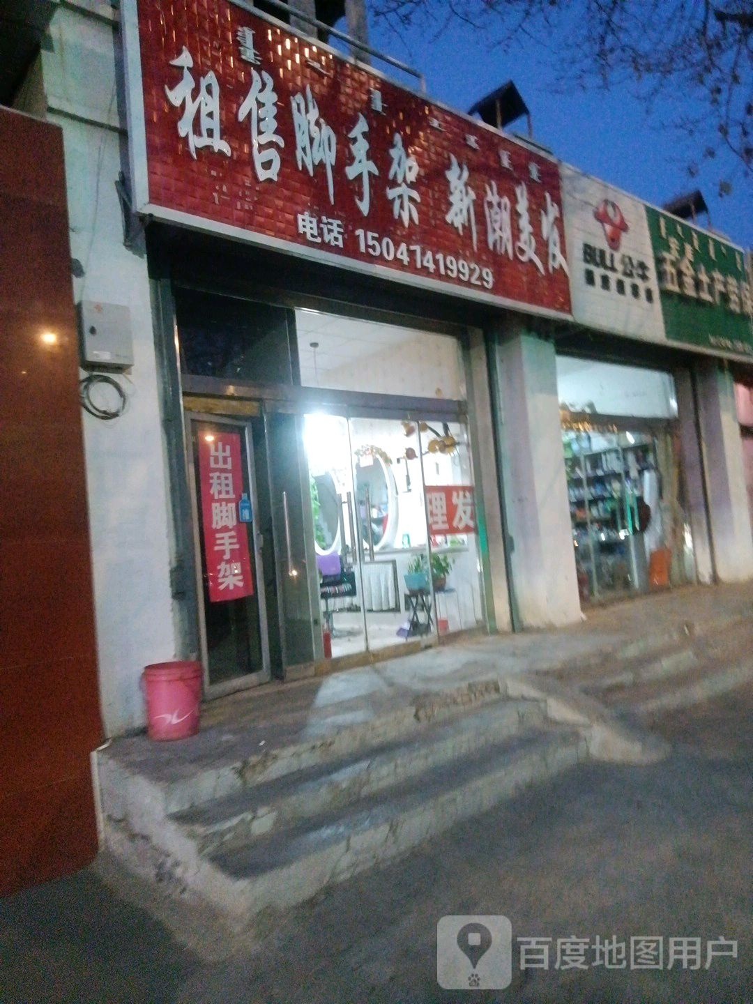 租售脚手架新潮美发