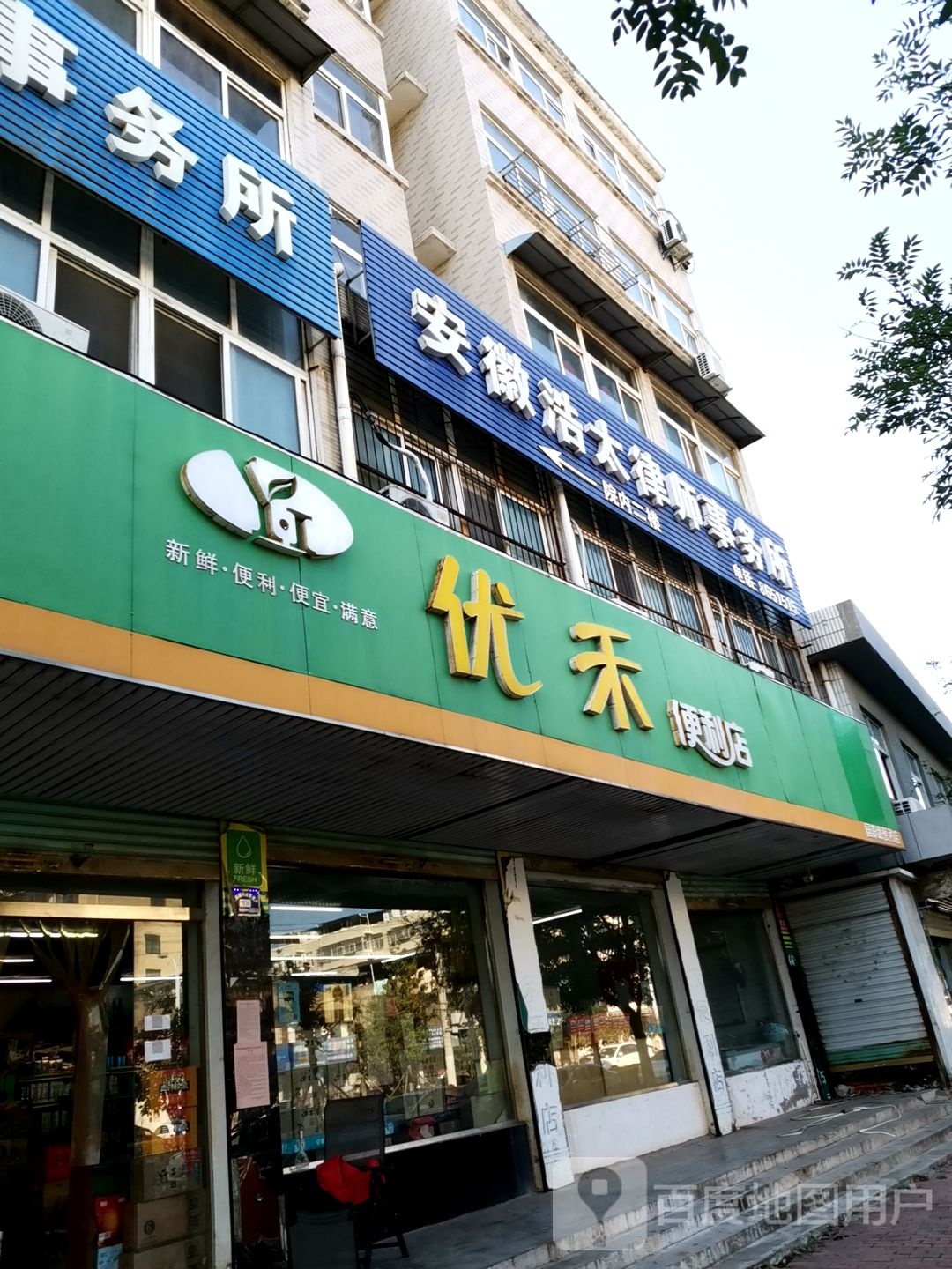 优禾时便利店