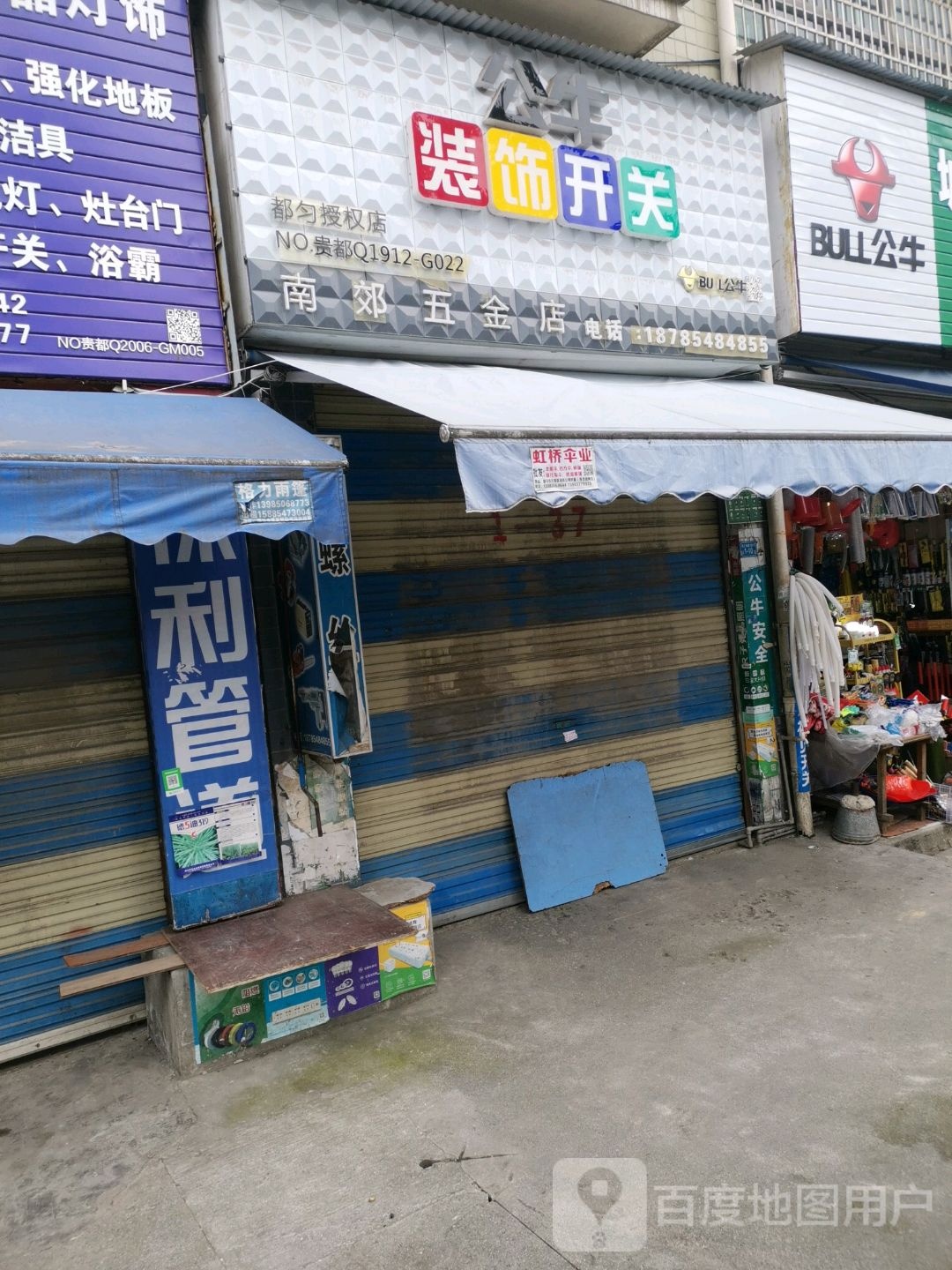 南郊五金店