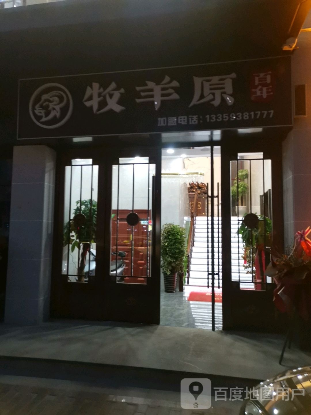 牧羊原铁锅羊肉铂金峰范店