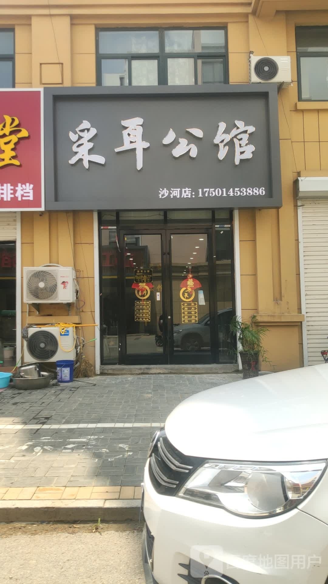 采耳公馆(沙河店)