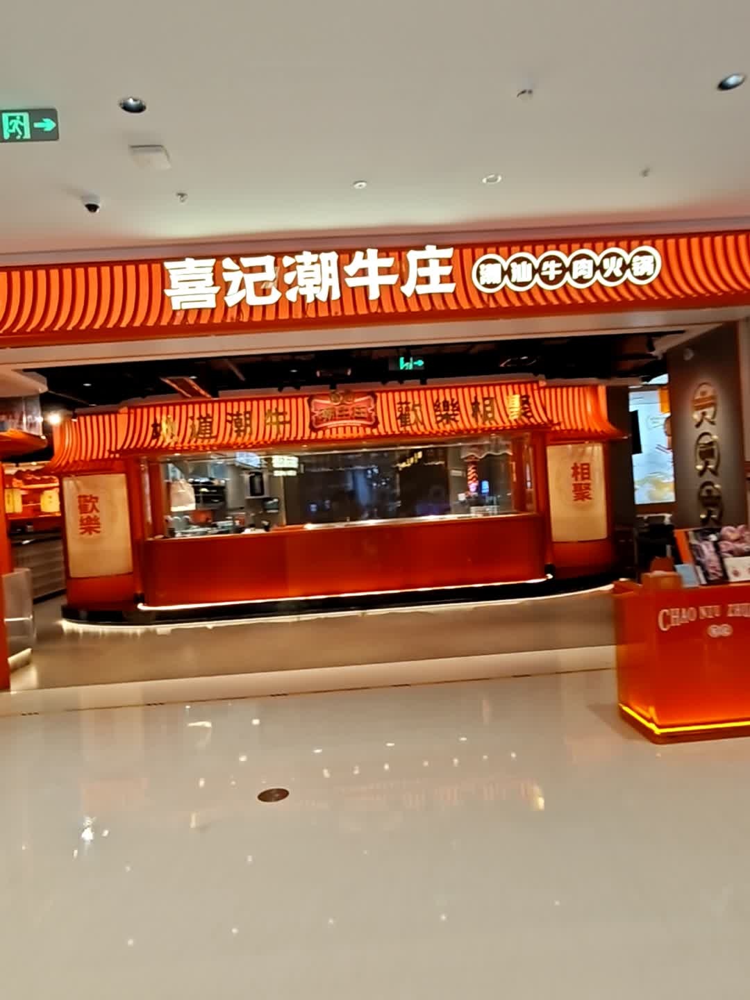 潮牛庄潮汕牛肉火锅(坂田万科店)环境
