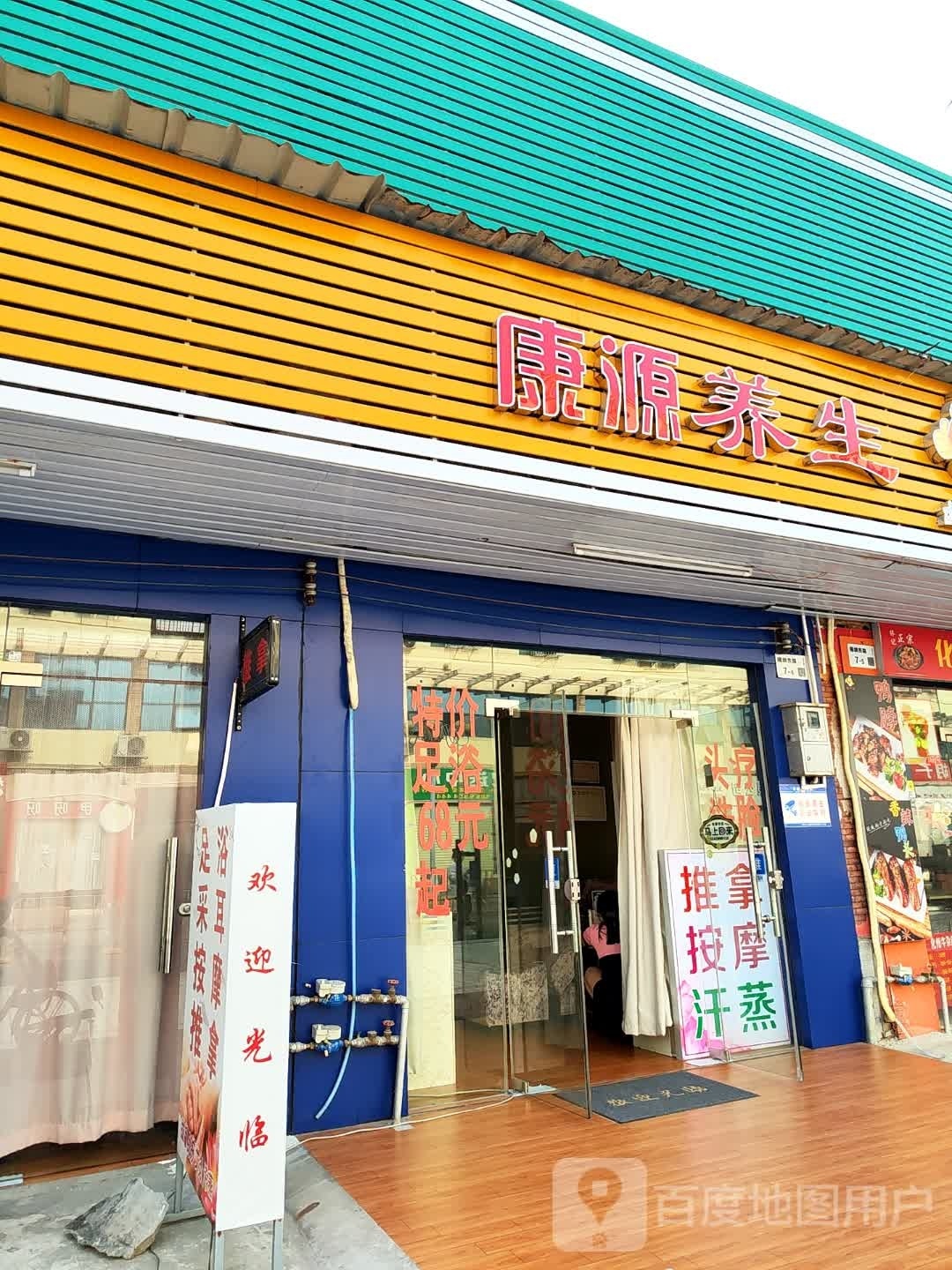 康源养生