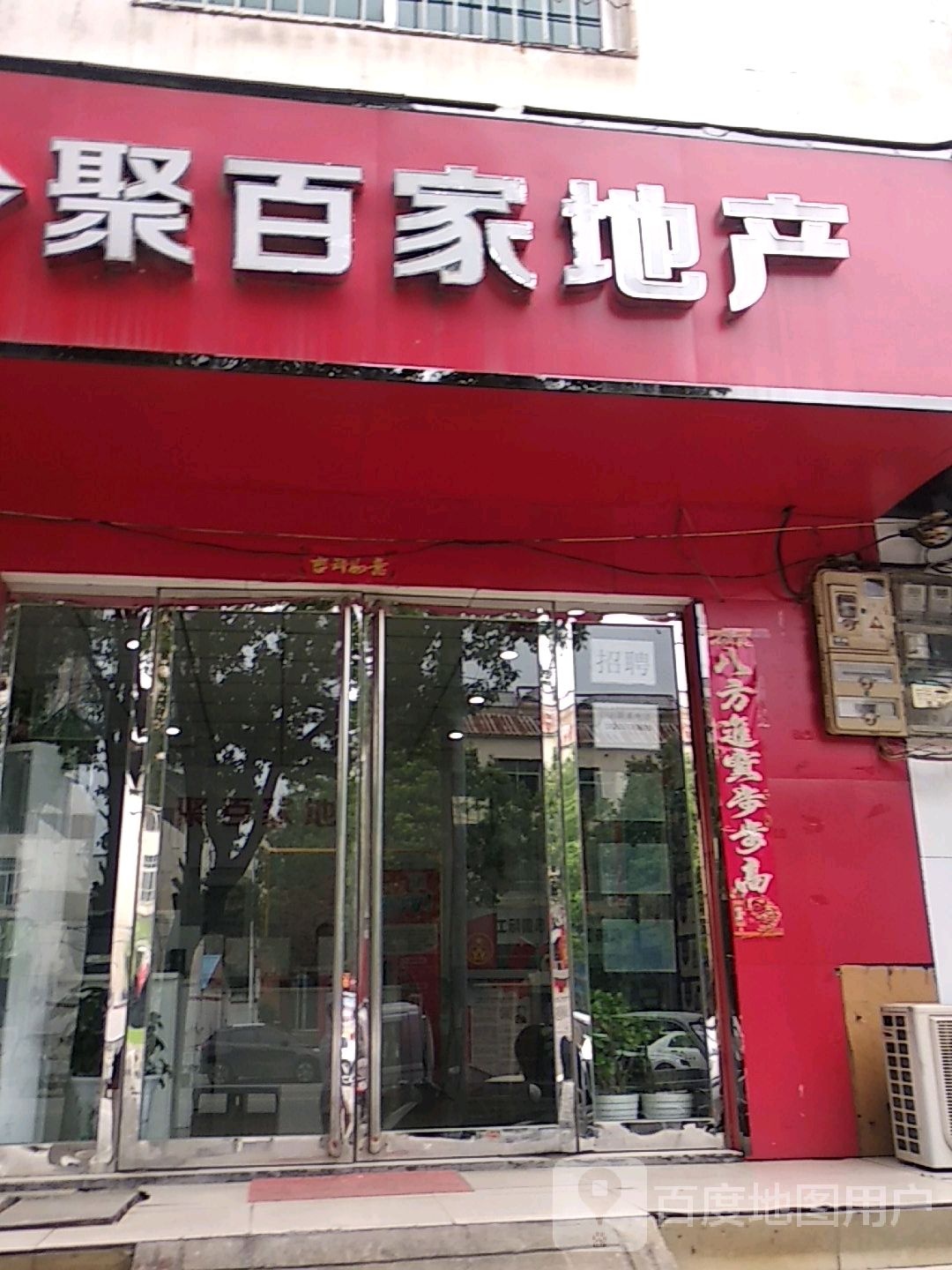 聚百家地产(泰山路店)