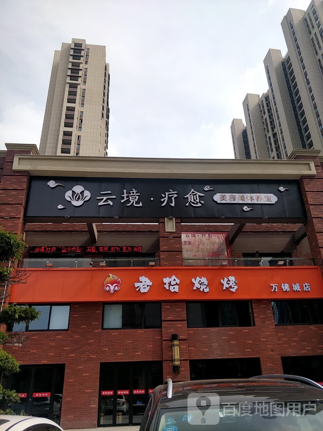 彭城老拾烧烤(万锦城店)