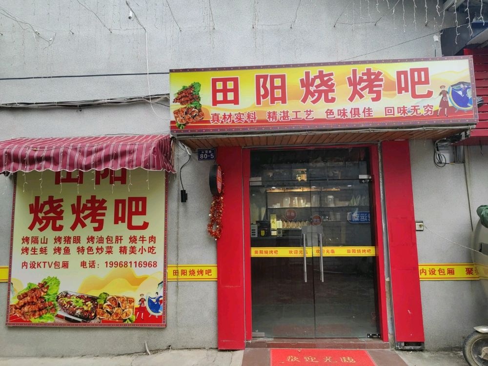 田阳烧烤吧(长堽店)