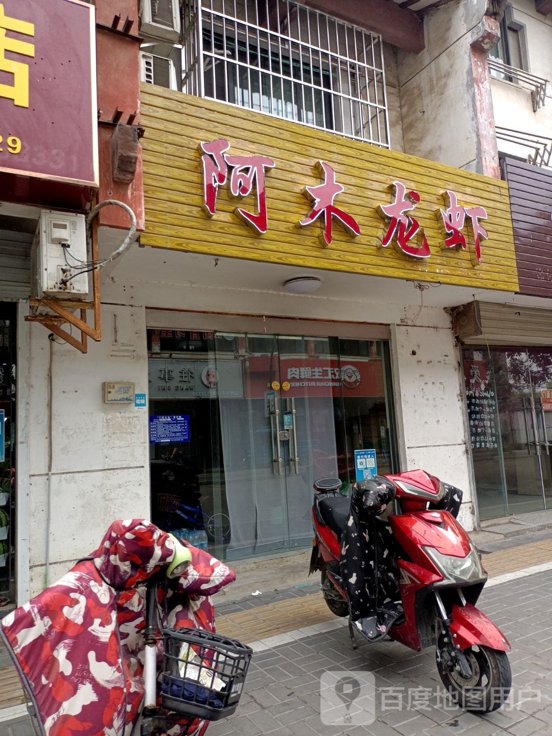 阿木龙虾(竹巷街店)