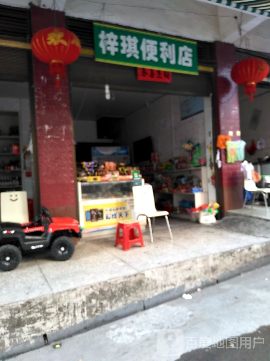 梓琪便利店